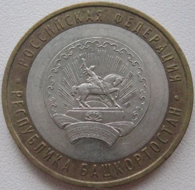 Лот: 3409172. Фото: 1. 10 руб Башкортостан 2007 ММД... Россия после 1991 года