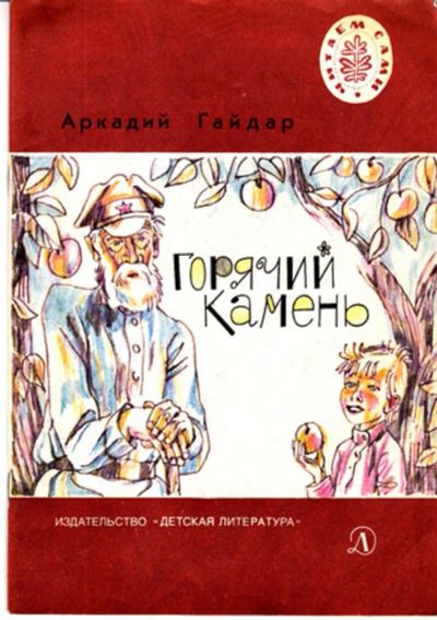 Лот: 23443201. Фото: 1. Горячий камень | Рис. Л. Селизарова... Художественная для детей