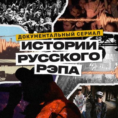 Лот: 24290678. Фото: 1. Истории русского рэпа. Видеозаписи, фильмы