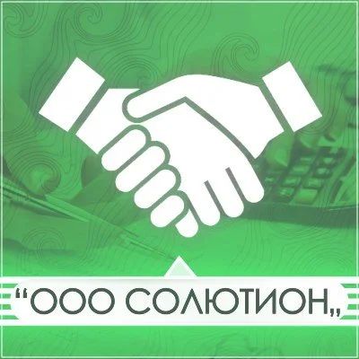 Лот: 11492331. Фото: 1. Бухгалтерские услуги и бухгалтерское... Другие (деловые услуги)