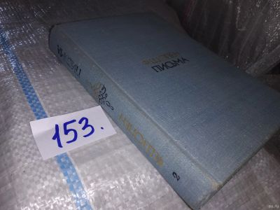 Лот: 5684095. Фото: 1. Ф. Шопен. Письма (к-кт из 2 книг... Мемуары, биографии