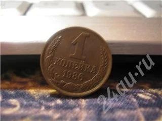 Лот: 356150. Фото: 1. 1 копейка 1986г. Россия и СССР 1917-1991 года