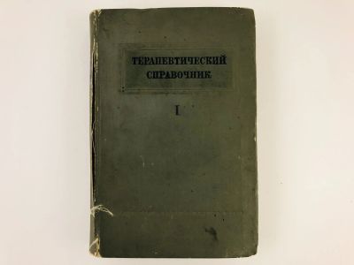 Лот: 23277171. Фото: 1. Терапевтический справочник. В... Книги