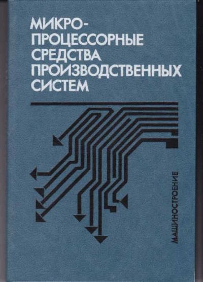 Лот: 14017159. Фото: 1. Микропроцессорные средства производственных... Физико-математические науки