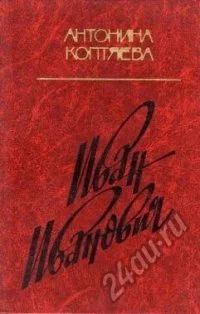 Лот: 5879243. Фото: 1. Куплю - Антонина Коптяева - Трилогия... Мемуары, биографии