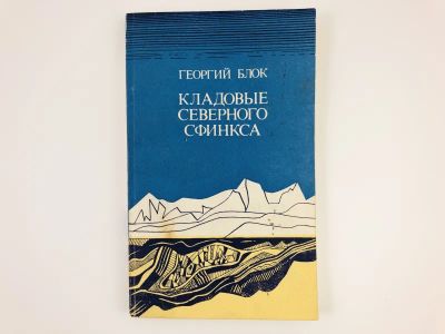 Лот: 23292885. Фото: 1. Кладовые северного сфинкса. Блок... Путешествия, туризм
