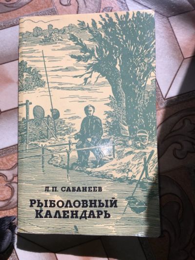 Лот: 17418314. Фото: 1. Книга Л. П. Сабанеев. Книги