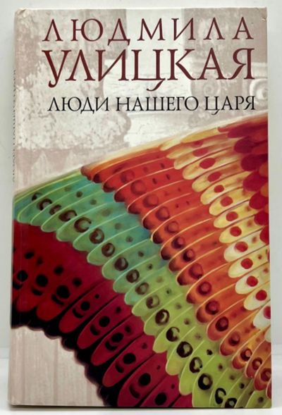 Лот: 23552489. Фото: 1. 📙 Людмила Улицкая. Люди нашего... Художественная