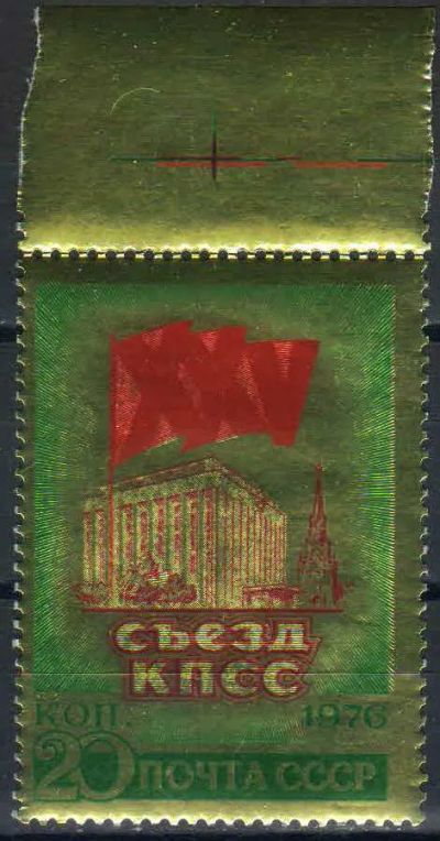 Лот: 25204210. Фото: 1. 1976, февраль. XXV съезд КПСС... Марки