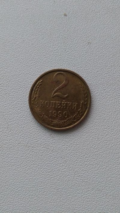 Лот: 13041839. Фото: 1. 2 копейки 1990. Россия и СССР 1917-1991 года