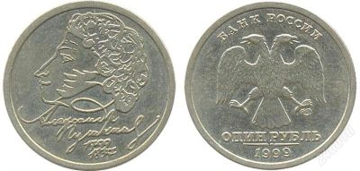 Лот: 2371976. Фото: 1. Юбилейная монета 1 рубль 1999... Россия после 1991 года