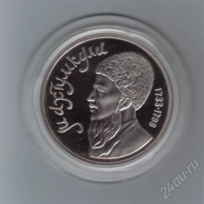 Лот: 648325. Фото: 1. 1рубль. Махтумкули 1991год. СССР... Россия и СССР 1917-1991 года