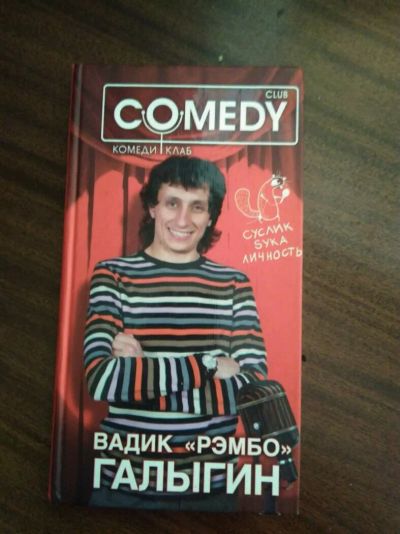 Лот: 9720267. Фото: 1. Comedy Club Галыгин. Другое (литература, книги)