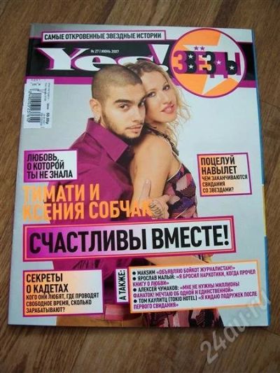 Лот: 543590. Фото: 1. Yes! Звёзды. Другое (журналы, газеты, каталоги)