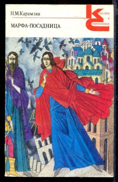 Лот: 23429970. Фото: 1. Марфа-посадница | Серия: Классики... Художественная