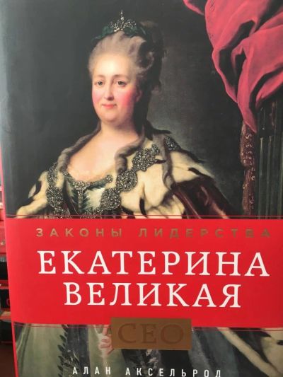 Лот: 11427154. Фото: 1. Алан Аксельрод (англ) "Екатерина... История