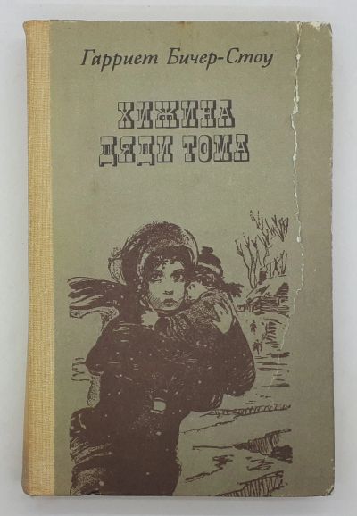 Лот: 25822467. Фото: 1. Гарриет Бичер-Стоу / Хижина Дяди... Книги