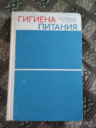 Лот: 16271386. Фото: 1. Книга Гигиена питания, Окорокова... Книги для родителей