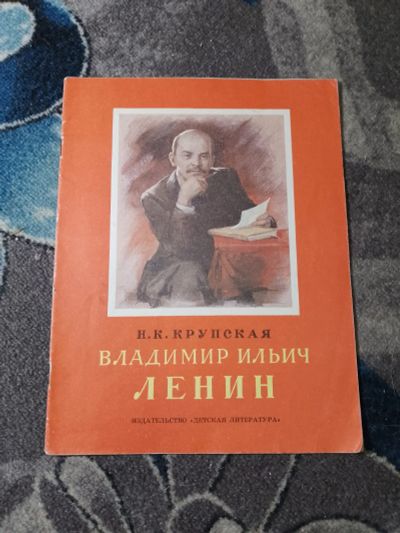 Лот: 23230066. Фото: 1. Крупская Владимир Ильич Ленин... Познавательная литература