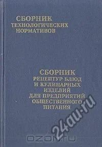 Лот: 6297935. Фото: 1. Сборник технологических нормативов... Кулинария