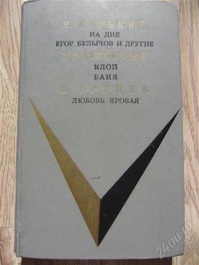 Лот: 2045844. Фото: 1. Горький М. На дне. Егор Булычов... Художественная