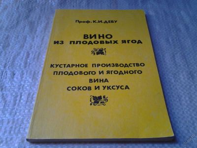 Лот: 5945793. Фото: 1. Вино из плодовых ягод, К. Дебу... Кулинария