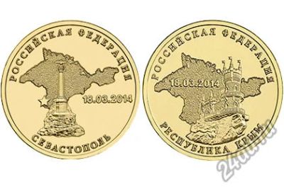 Лот: 4846132. Фото: 1. 10 рублей 2014 Крым и Севастополь... Россия после 1991 года