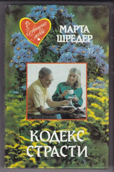 Лот: 23439946. Фото: 1. Кодекс страсти. Художественная