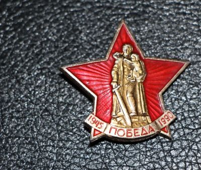Лот: 4065690. Фото: 1. Большой Знак Победа в ВОВ. 9 мая... Юбилейные