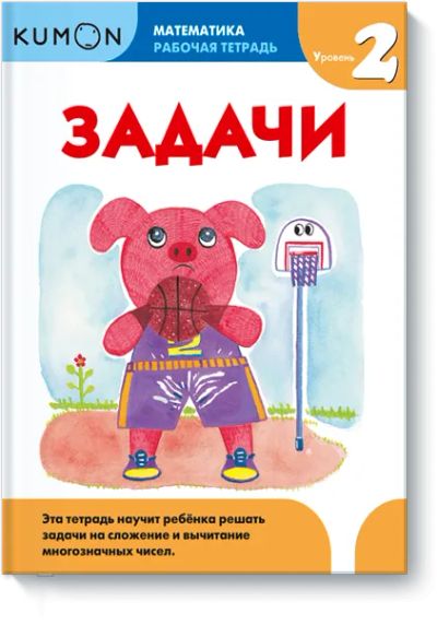 Лот: 24460929. Фото: 1. Kumon. Задачи. Уровень 2. Художественная для детей