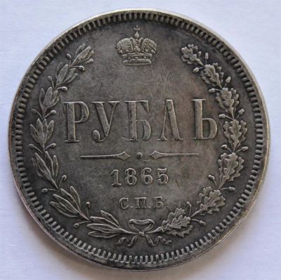 Лот: 3894574. Фото: 1. 1 рубль 1865 года с рубля. Россия до 1917 года
