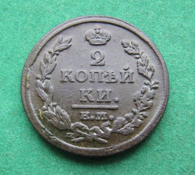 Лот: 19977503. Фото: 1. Российская Империя 2 копейки 1812... Россия до 1917 года