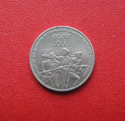 Лот: 10553606. Фото: 1. 3 рубля 1987 года. 70 лет Великой... Россия и СССР 1917-1991 года