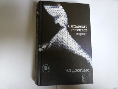 Лот: 14554721. Фото: 1. Книга. Пятьдесят оттенков серого... Художественная