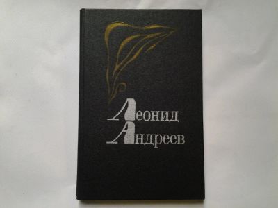 Лот: 4309030. Фото: 1. Леонид Андреев. Избранное, В сборник... Художественная