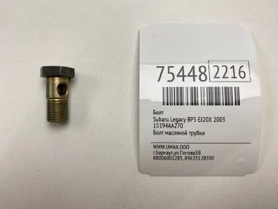 Лот: 21111141. Фото: 1. Болт Subaru Legacy B4 2003 15194AA270... Двигатель и элементы двигателя