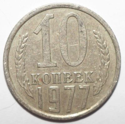 Лот: 4493251. Фото: 1. 10 копеек 1977 год. Россия и СССР 1917-1991 года
