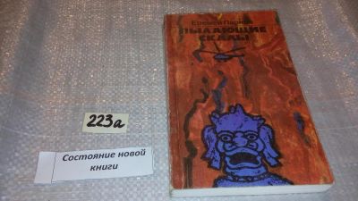 Лот: 5262107. Фото: 1. Еремей Парнов, Пылающие скалы... Художественная