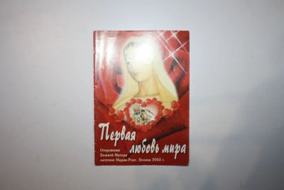 Лот: 23269747. Фото: 1. Первая любовь мира. Откровение... Религия, оккультизм, эзотерика