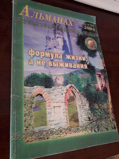 Лот: 19162325. Фото: 1. Альманах 2004 выпуск 2-6 Формула... Карты и путеводители