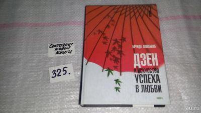 Лот: 8788754. Фото: 1. Бренда Шошанна Дзен и искусство... Психология