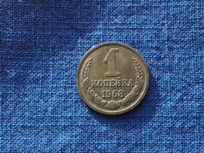 Лот: 15914461. Фото: 1. СССР 1 копейка 1968 год #1. Россия и СССР 1917-1991 года