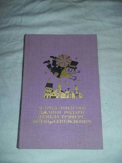 Лот: 10235137. Фото: 1. Малыш и Карлсон. Приключения Чиполлино... Художественная для детей