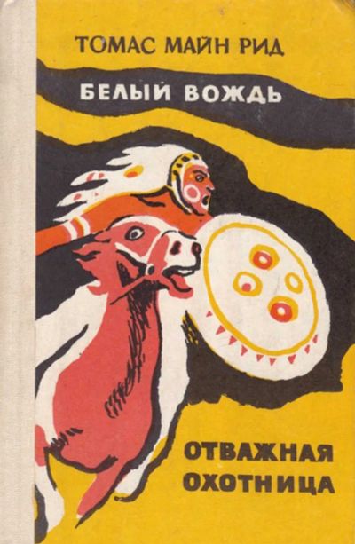 Лот: 23440760. Фото: 1. Белый вождь. Отважная охотница. Художественная