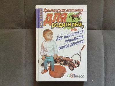 Лот: 25739912. Фото: 1. Баркан. Практическическая психология... Книги для родителей