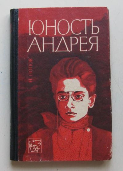 Лот: 7868876. Фото: 1. Юность Андрея. Н. Попов. Художественная