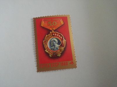 Лот: 24904498. Фото: 1. 1980 г, 50- летие ордена Ленина... Марки