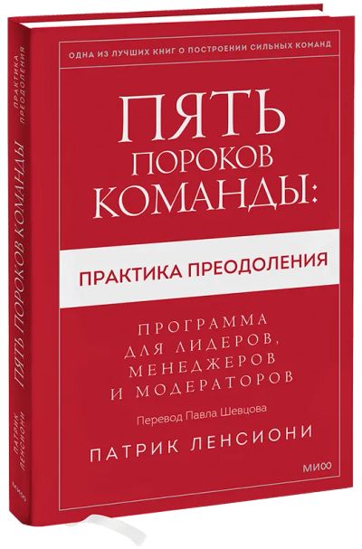 Лот: 24463864. Фото: 1. Пять пороков команды: практика... Менеджмент