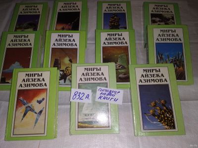 Лот: 15249723. Фото: 1. одним лотом 11 книг...Азимов Айзек... Художественная