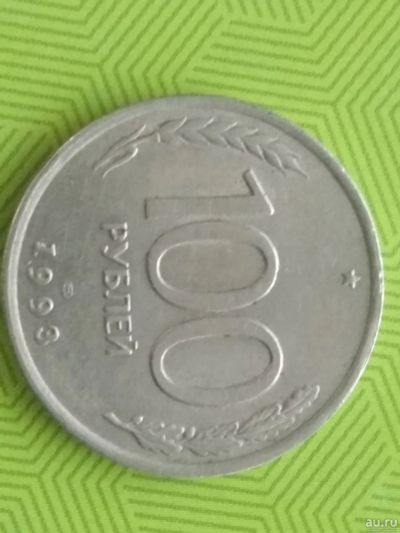 Лот: 15199060. Фото: 1. 100 руб1993 год лмд. Россия после 1991 года